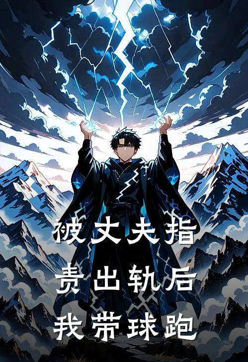 苏曼周时宴《被丈夫指责出轨后，我带球跑》小说免费在线阅读_被丈夫指责出轨后，我带球跑(苏曼周时宴)已完结小说