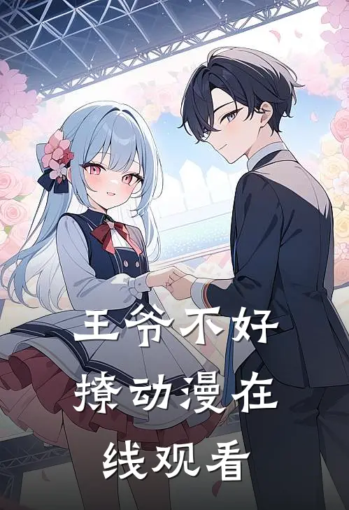 王爷不好撩动漫在线观看