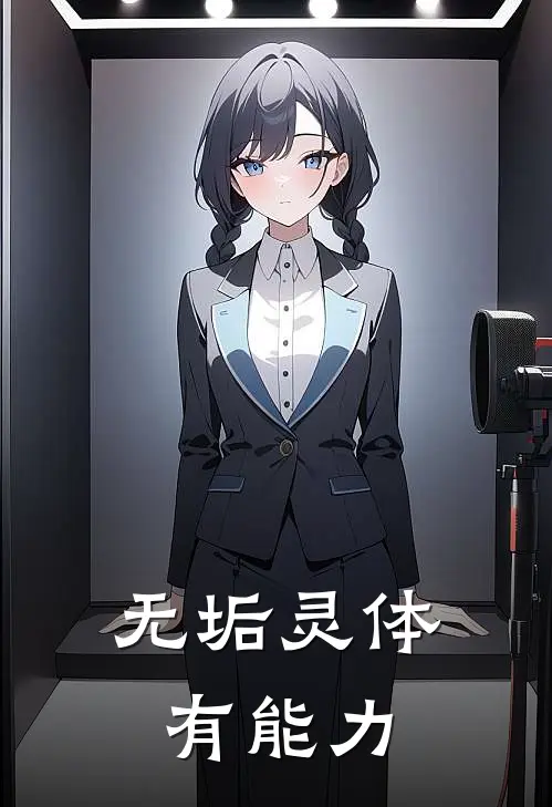 无垢灵体有能力