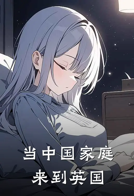 当中国家庭来到英国林沐阳苏梅完整免费小说_小说全文免费阅读当中国家庭来到英国林沐阳苏梅