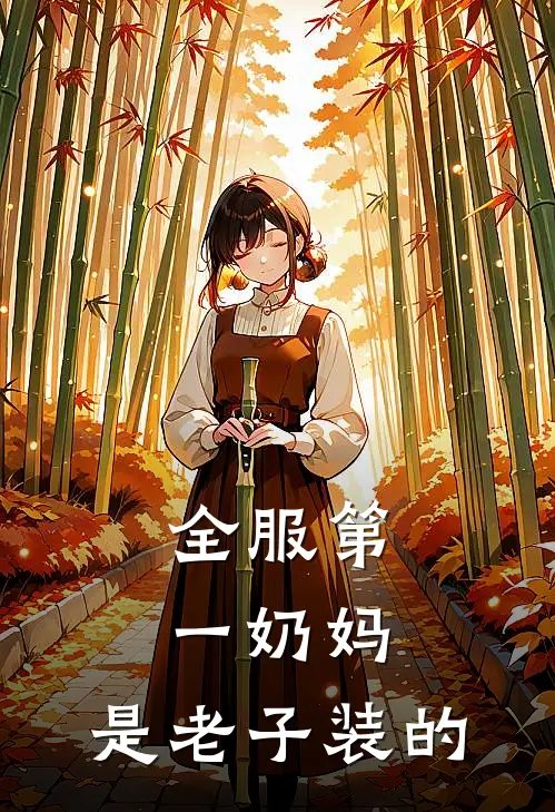 全服第一奶妈，是老子装的(陈默徐烈)完整版免费全文阅读_最热门小说全服第一奶妈，是老子装的陈默徐烈