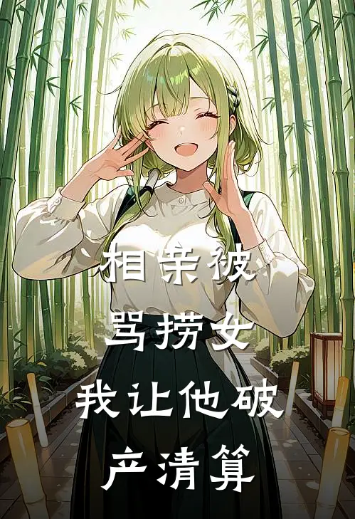 相亲被骂捞女，我让他破产清算(小玲罗至)最新章节在线阅读_(相亲被骂捞女，我让他破产清算)最新章节在线阅读