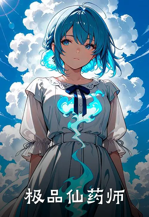 极品仙药师韩宇韩建国免费小说推荐_推荐完结小说极品仙药师(韩宇韩建国)