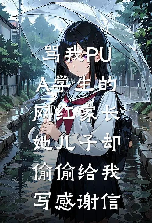 骂我PUA学生的网红家长，她儿子却偷偷给我写感谢信