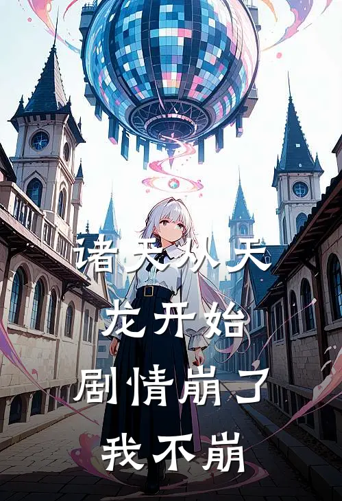 诸天从天龙开始，剧情崩了我不崩(方寸李墨)最新热门小说_完结小说诸天从天龙开始，剧情崩了我不崩(方寸李墨)