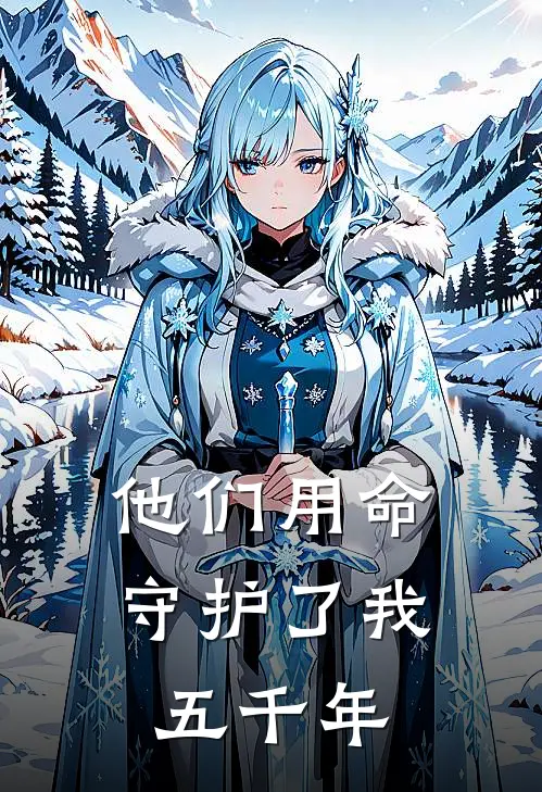 他们用命守护了我五千年(姬昊周大富)最新小说_免费阅读完整版小说他们用命守护了我五千年(姬昊周大富)