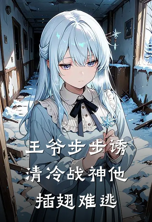 王爷步步诱：清冷战神他插翅难逃上官翼春桃全本免费小说_热门网络小说推荐王爷步步诱：清冷战神他插翅难逃上官翼春桃