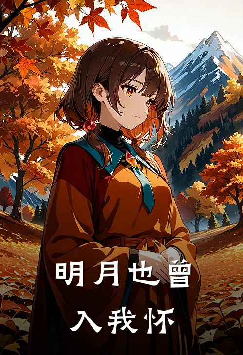 明月也曾入我怀