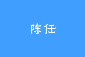 陈任
