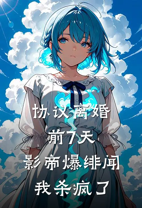 协议离婚前7天，影帝爆绯闻我杀疯了(顾言洲林筱筱)热门网络小说_最新章节列表协议离婚前7天，影帝爆绯闻我杀疯了(顾言洲林筱筱)