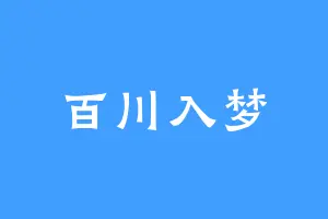 百川入梦