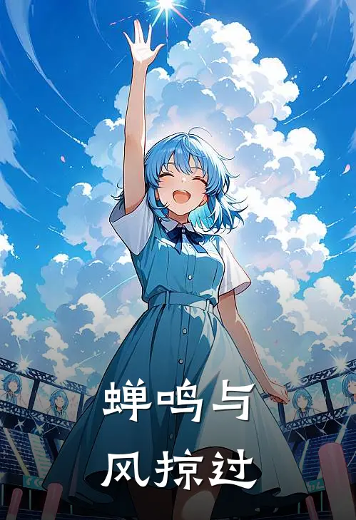 林念陈向阳《蝉鸣与风掠过》完结版免费阅读_林念陈向阳热门小说