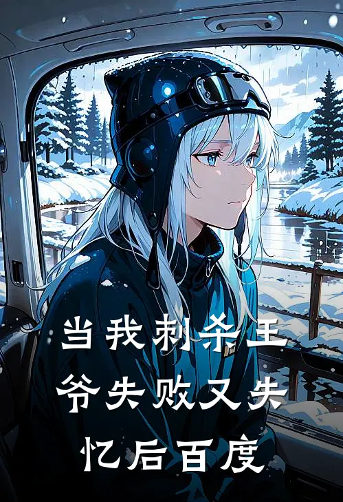 当我刺杀王爷失败又失忆后百度