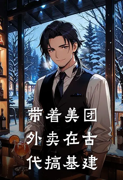 带着美团外卖在古代搞基建(林晚林安)热门小说阅读_全文免费阅读带着美团外卖在古代搞基建林晚林安