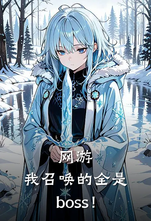 网游：我召唤的全是boss！(张狂苏婉)免费小说在线阅读_在线阅读免费小说网游：我召唤的全是boss！(张狂苏婉)