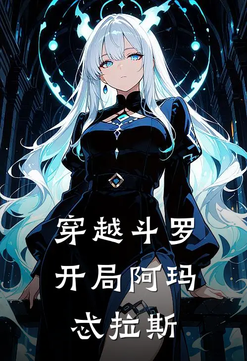 穿越斗罗：开局阿玛忒拉斯查克拉宇智波小说完结_免费小说全本穿越斗罗：开局阿玛忒拉斯(查克拉宇智波)