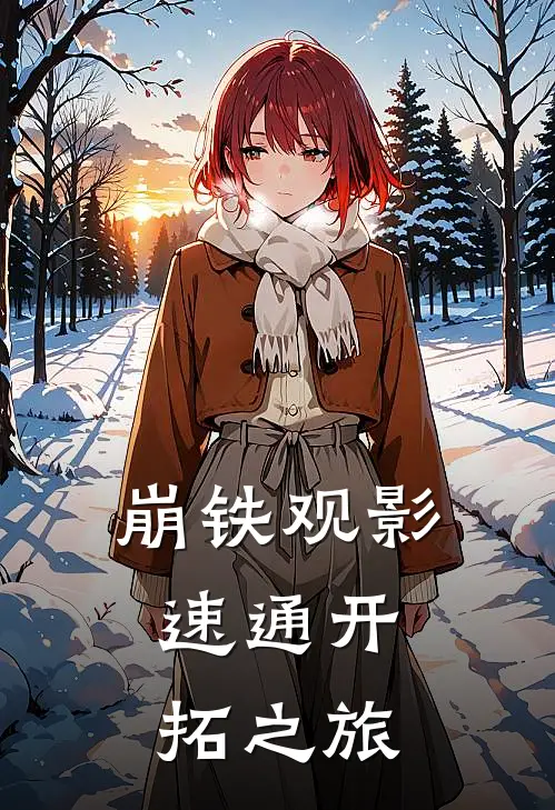 崩铁观影：速通开拓之旅(卡芙卡布洛妮娅)热门小说推荐_免费小说在线看崩铁观影：速通开拓之旅卡芙卡布洛妮娅