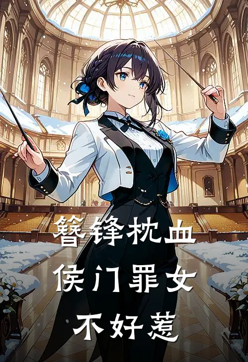 簪锋枕血：侯门罪女不好惹沈云裳萧玦推荐完结小说_免费阅读簪锋枕血：侯门罪女不好惹(沈云裳萧玦)