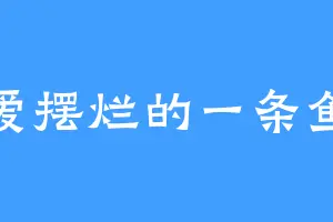 爱摆烂的一条鱼