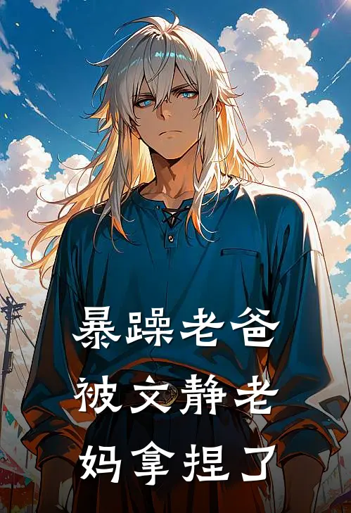 汪清媛程建军(暴躁老爸被文静老妈拿捏了)最新章节在线阅读_汪清媛程建军全章节阅读