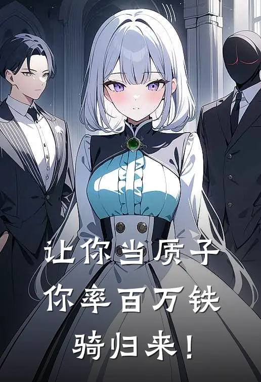 让你当质子，你率百万铁骑归来！(秦牧野司清沅)完整版免费全文阅读_最热门小说让你当质子，你率百万铁骑归来！秦牧野司清沅