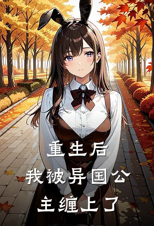 重生后，我被异国公主缠上了(楚明渊露比)完本小说大全_热门小说大全重生后，我被异国公主缠上了楚明渊露比