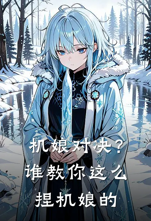 机娘对决？谁教你这么捏机娘的苏北季少_《机娘对决？谁教你这么捏机娘的》最新章节免费在线阅读