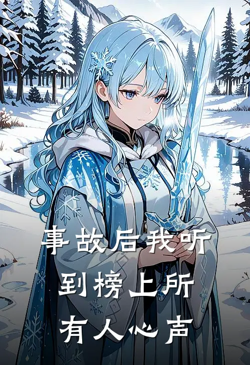 事故后我听到榜上所有人心声(林薇顾归)全文在线阅读_(事故后我听到榜上所有人心声)精彩小说