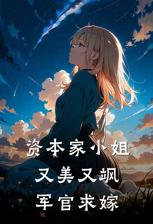 资本家小姐又美又飒，军官求嫁顾清棠周青青小说完整版免费阅读_最新章节列表资本家小姐又美又飒，军官求嫁(顾清棠周青青)