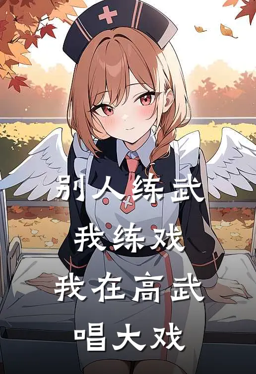 别人练武我练戏，我在高武唱大戏陆修远赵强小说免费完结_最新章节列表别人练武我练戏，我在高武唱大戏(陆修远赵强)