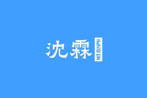 沈霖珺