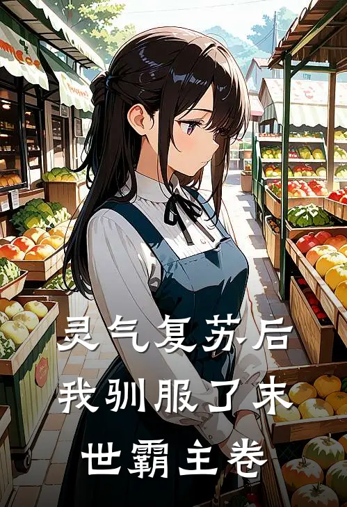 灵气复苏后我驯服了末世霸主卷(苏晚林薇薇)推荐小说_灵气复苏后我驯服了末世霸主卷(苏晚林薇薇)全文免费阅读大结局