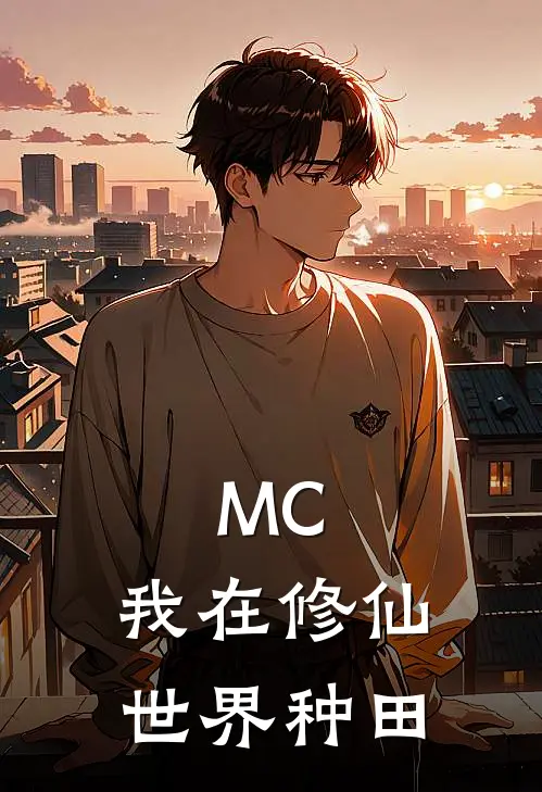 柳青舟柳青竹（MC：我在修仙世界种田）免费阅读无弹窗_MC：我在修仙世界种田柳青舟柳青竹全文免费阅读无弹窗大结局