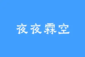 夜夜霖空