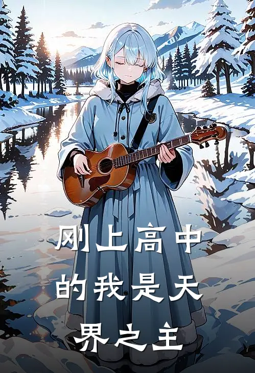 刚上高中的我是天界之主王天沈意凌好看的小说推荐完结_在哪看免费小说刚上高中的我是天界之主王天沈意凌