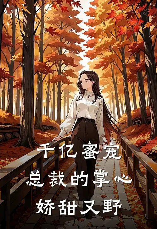 千亿蜜宠：总裁的掌心娇甜又野(苏清颜墨景深)推荐完结小说_最新章节列表千亿蜜宠：总裁的掌心娇甜又野(苏清颜墨景深)