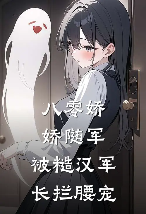 八零娇娇随军：被糙汉军长拦腰宠