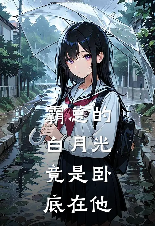 霸总的白月光，竟是卧底在他(苏梦沈聿斌)免费小说全集_完本小说免费阅读霸总的白月光，竟是卧底在他(苏梦沈聿斌)