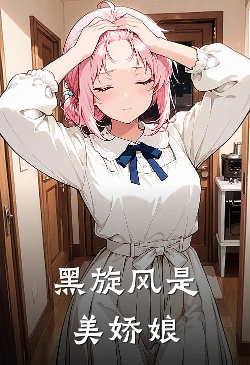 黑旋风是美娇娘(李葵李逵)免费小说_最新小说全文阅读黑旋风是美娇娘李葵李逵