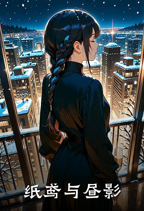 纸鸢与昼影(艾瑞斯黑羽)完结版小说全文免费阅读_最新小说纸鸢与昼影(艾瑞斯黑羽)