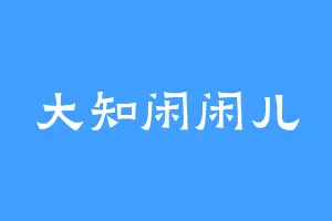大知闲闲儿