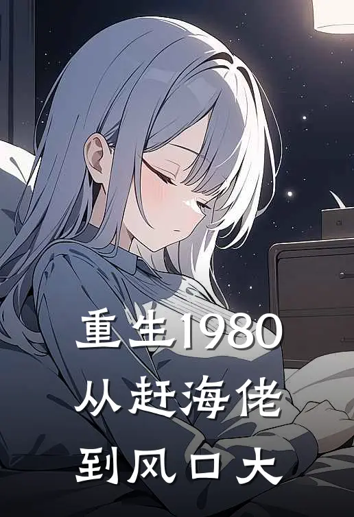 重生1980：从赶海佬到风口大(陈凡陈雪)免费小说笔趣阁_完结版小说推荐重生1980：从赶海佬到风口大(陈凡陈雪)