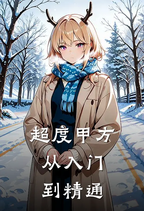 《超度甲方，从入门到精通》陈有余陈有余已完结小说_超度甲方，从入门到精通(陈有余陈有余)火爆小说