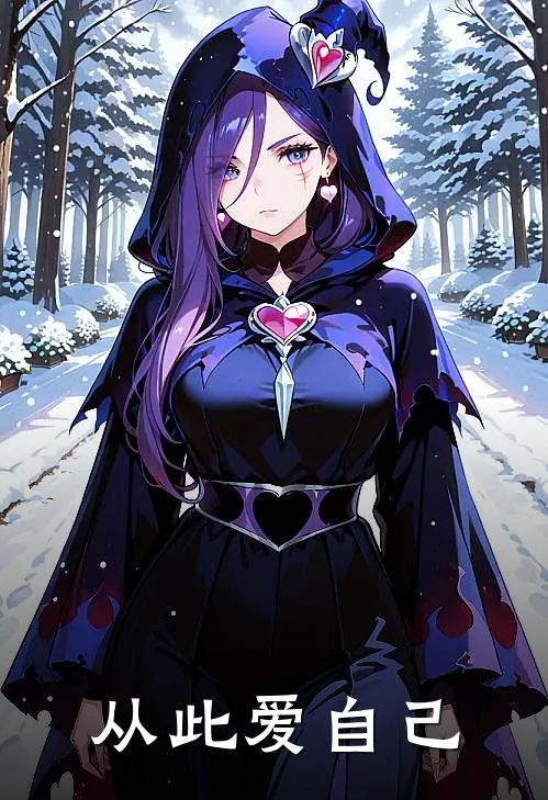 从此爱自己张勇大燕最新好看小说推荐_完本小说免费从此爱自己(张勇大燕)