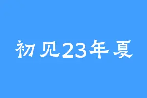 初见23年夏