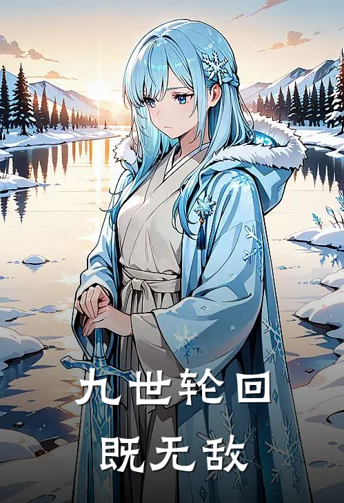 九世轮回既无敌林辰苏晴最新热门小说_九世轮回既无敌全本在线阅读