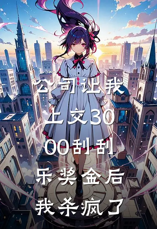 公司让我上交3000刮刮乐奖金后，我杀疯了