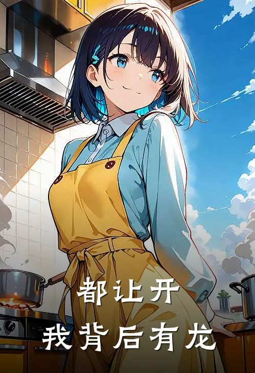 都让开，我背后有龙叶尘白小六_《都让开，我背后有龙》最新章节免费在线阅读