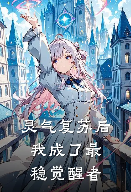 灵气复苏后，我成了最稳觉醒者苏玄苏玄完整版免费小说_全本免费完结小说灵气复苏后，我成了最稳觉醒者苏玄苏玄