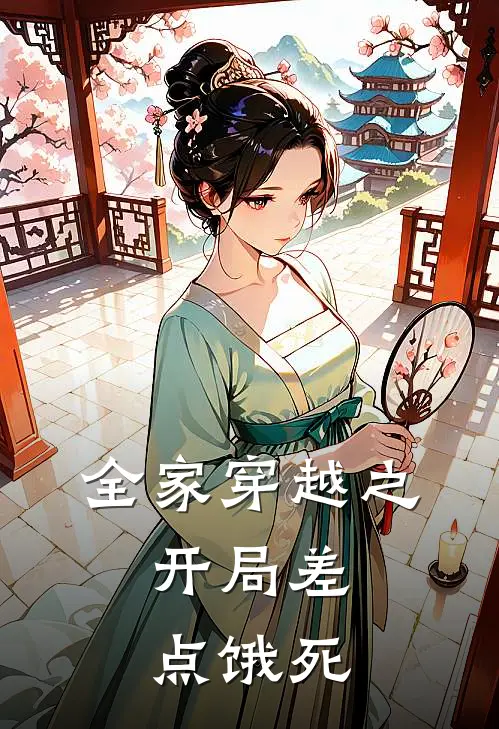 全家穿越之，开局差点饿死(江一成江青竹)最新好看小说_最新章节列表全家穿越之，开局差点饿死(江一成江青竹)